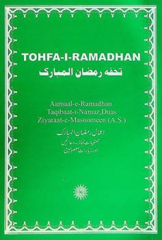  تحفه رمضان المبارک : اعمال رمضان المبارک : تعقیبات نماز-دعا نہیں-اور زیارات معصومین = Tohfa-i-Ramadan : aamaal-e-ramadhan taqibaat-i-namaz,duas ziyaraat-e-masoomeen (A.S.)