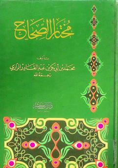 مختار الصحاح