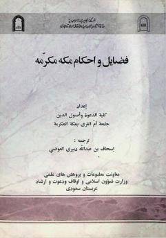  فضايل و احكام مكه مكرمه