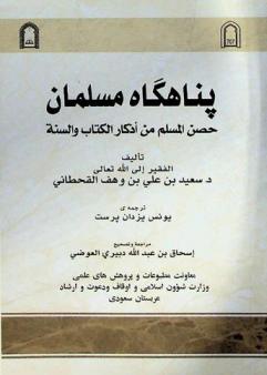 پناهگاه مسلمان باللغة الفارسية