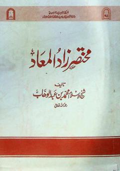 مختصر زاد المعاد