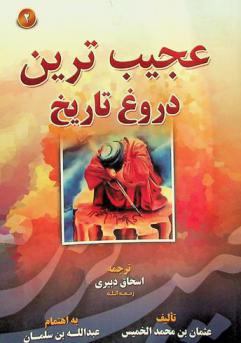 عجیب ترین دروغ تاريخ : قرائتی از شخصیت امام مهدی محمد بن حسن عسکری از دیدگاه شیعه دوازده امامی