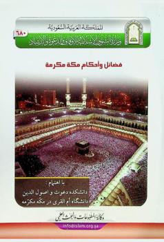  فضايل و احكام مكه مكرمه