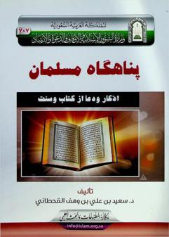پناهگاه مسلمان : اذكار ودعا از کتاب وسنت