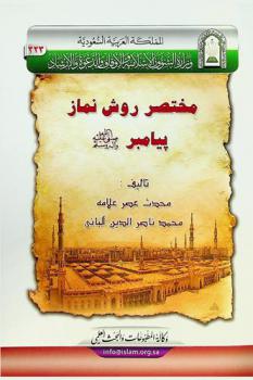  مختصر روش نماز پیامبر صلى الله عليه وسلم