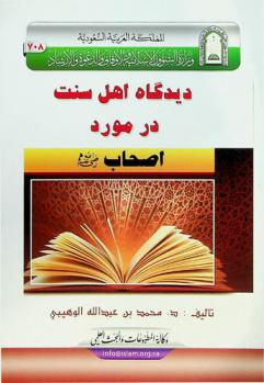 دیدگاه اهل سنت در مورد صحابه رضي الله عنهم