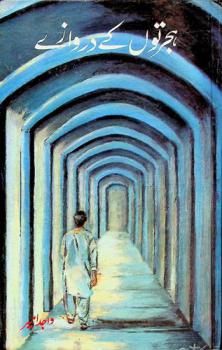  ہجرتوں کے دروازے