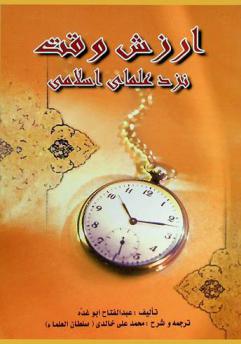  ارزش وقت نزد علمای اسلامی