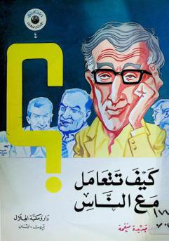 كيف تتعامل مع الناس ؟