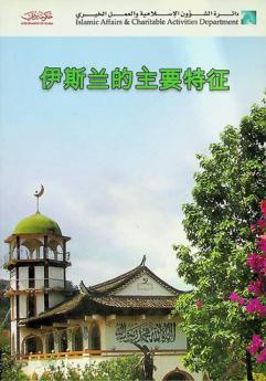 伊斯兰的主要特征 = خصائص الإسلام