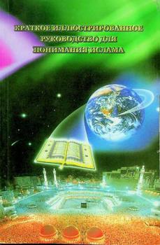  Kratkoe illiustrirovannoe rukovodstvo dli͡a ponimanii͡a Islama