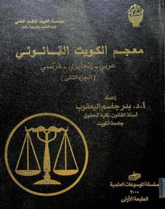  Kuwait dictionary of law : English-French-Arabic = معجم الكويت القانوني : عربي-إنجليزي-فرنسي