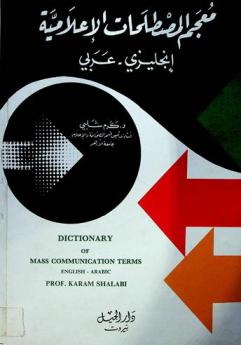  Dictionary of mass communication terms : English-Arabic