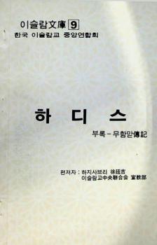  Ha ti sŭ : purok-Muhammat = Hadith : appendix : life of prophet Muhammad (P. B. U.H) = الحديث والسيرة النبوية