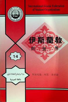  伊斯蘭教 與世界 = Islam and the world