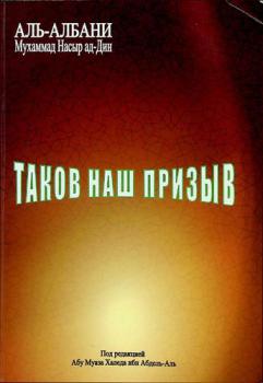  Таков наш призыв