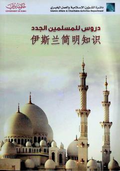  伊斯兰简明知识 = دروس للمسلمين الجدد