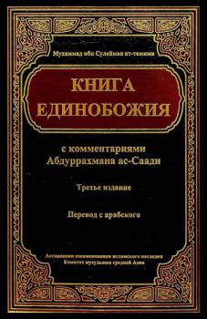  КНИГА ЕДИНОБОЖИЯ : Перевод с арабского
