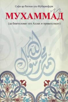  Мухаммад, да благословит его Аллах и приветствует
