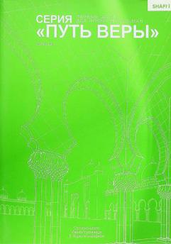  СЕРИЯ «ПУТЬ ВЕРЫ» : первЫе Шаги для новых МУСУЛЬМАН СОГЛАСНО ШКОЛЕ ИМАМА МУХАММАДА Б. ИДРИС АЛЬ-ШАФИ'И