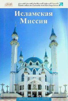  Исламская миссия