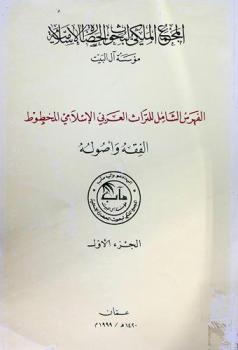  الفهرس الشامل للتراث العربي الإسلامي المخطوط : الفقه وأصوله