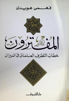  المفترون : خطاب التطرف العلماني في الميزان