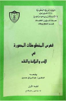 فهرس المخطوطات المصورة في الأدب والبلاغة والنقد