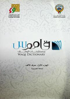 قاموس مصطلحات الوقف = Waqf dictionary