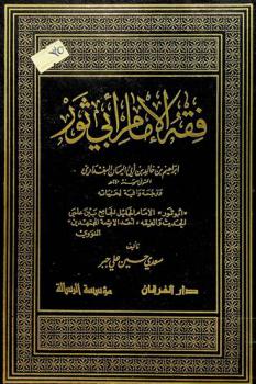  فقه الإمام أبي ثور إبراهيم بن خالد بن أبي اليمان البغدادي وترجمة وافية لحياته