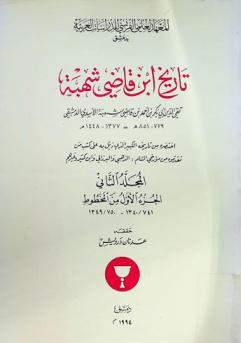  تاريخ ابن قاضي شهبة = Tarih Ibn Qadi Suhba