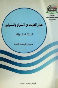  مصادر المعلومات عن الاستشراق والمستشرقين : استقراء للمواقف