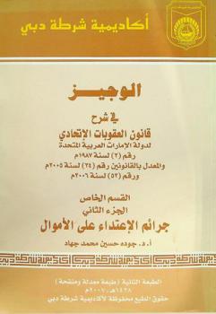  الوجيز في شرح قانون العقوبات الاتحادي لدولة الإمارات العربية المتحدة رقم (3) لسنة 1987 م والمعدل بالقانونين رقم (34) لسنة 2005 م ورقم (52) لسنة 2006 م : القسم الخاص