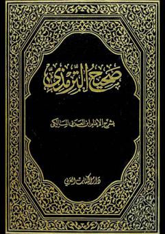  صحيح الترمذي بشرح الإمام ابن عربي المالكي
