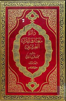 دائرة معارف القرن العشرون : الرابع عشر-العشرين