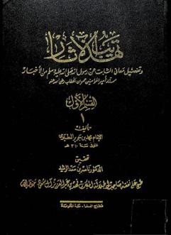  تهذيب الآثار وتفصيل معاني الثابت عن رسول الله صلى الله عليه وسلم من الأخبار