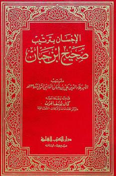  الإحسان بترتيب صحيح ابن حبان