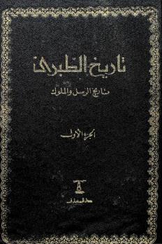 تاريخ الطبري : تاريخ الرسل والملوك