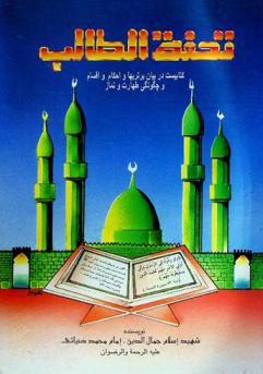  Tuḥfat al-ṭālib : kitābīst dar bayān bartaryhā va aḥkām va aqsām va chekvnky ṭahārat va namāz