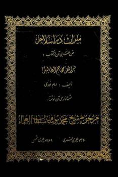 ميراث در اسلام : متن عن بي آن ازكتاي فرائض منهاج الطالبين