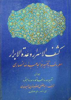  كشف الأسرار وعدة الأبرار، معروف، به تفسير خواجة عبد الله الأنصاري /‪