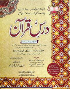 درس قرآن : تفسير لملخص از تفسير ابن كثير، معارف القرآن، بيان القرآن دديكر تفاسير