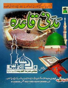 مدني قاعده : قران پاک صحیح مخارج کیساتھ پڑھنے کیلئے ابتدائی قاعده