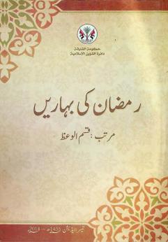  رمضان كي بهارين