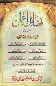 فضائل اعمال = Fazail-e-amal