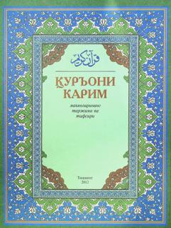  КУРЪОНИ КАРИМ : маъноларининг Таржима ва тафсири