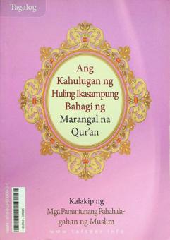  Ang kahulugan ng huling ikasampung bahagi ng marangal na Qurʼan = تفسير العشر الأخير من القرآن الكريم : kalakip ng mga panuntunang pahahalagahan ng Muslim
