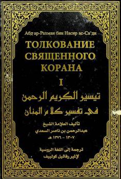 Смысловой перевод Корана на русский язык с комментариями Абд ар-Рахмана ас-Саади