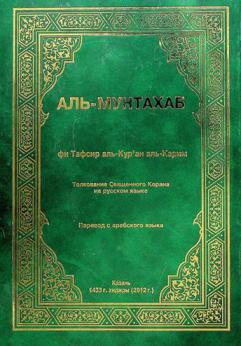  АЛЬ-МУНТАХАБ фи Тафсир аль-Кур'ан аль-Карим : Толкование Священного Корана на русском языке : Перевод с арабского языка