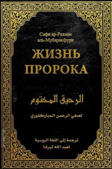  Жизнь ПРОРОКА